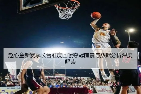 赵心童新赛季长台准度回暖夺冠前景与数据分析深度解读 - Kaiyun