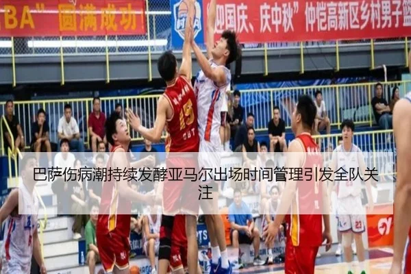 巴萨伤病潮持续发酵亚马尔出场时间管理引发全队关注（Kaiyun）